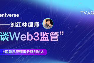 【TV人物志】 第5期丨与曼昆创始人刘红林律师畅谈Web3监管