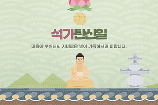 석가탄신일
