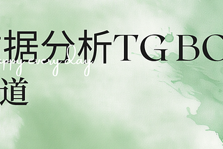 TG bot赛道的数据分析