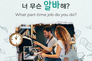 [Korean Slang] #45 알바(Part-time job)