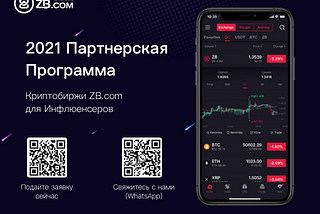 Увеличьте свой доход, став участником партнерской программы криптобиржи ZB.com