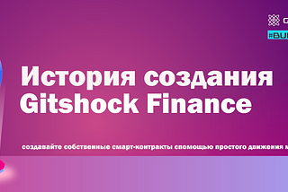 История, стоящая за идеей Gitshock Finance