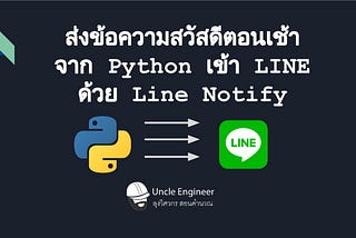 ส่งข้อความสวัสดีตอนเช้า จาก Python เข้า LINE ด้วย Line Notify