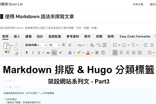 讓文章更有層次！Markdown 排版與 Hugo 分類標籤技巧大公開 ── 架設網站系列文