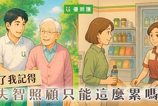 忘了我記得／失智照顧只能這麼累嗎?