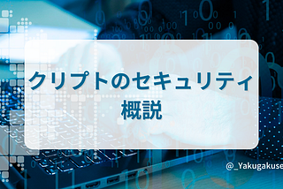 クリプトのセキュリティ概説