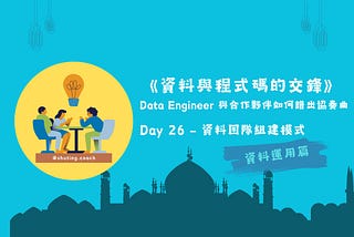 《資料與程式碼的交鋒》Day 26 — 資料團隊組建模式