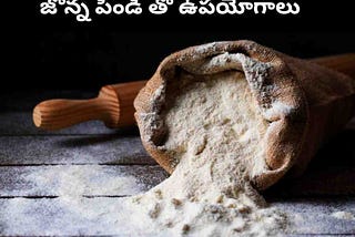Jowar flour : జొన్న పిండి తో అద్భుతమైన ఆరోగ్య ఉపయోగాలు