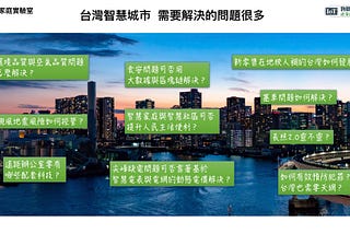 [智慧城市SmartCity] 智慧城市2021 — 從政府營運(2G)、行業增長 (2B)至民生議題(2C)的城市案場