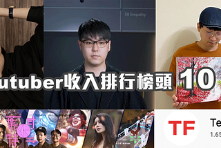 台灣Youtuber收入排行榜頭十位出爐！