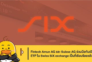 Fintech Amun AG และ Suisse AG ร่วมมือกันเปิดตัว ETP ใน Swiss SIX exchange เป็นที่เรียบร้อยแล้ว
