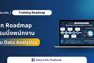 Roadmap เทรนนิ่งพนักงานด้าน Data Analytics l Data Cafe Thailand