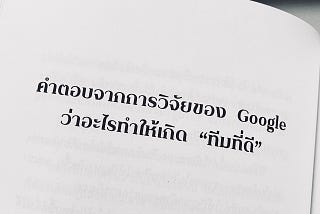 คำตอบจากการวิจัยของ Google ว่าอะไรทำให้เกิด “ทีมที่ดี” — จากหนังสือ #โตมาแบบไหน