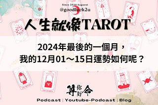 2024/12月上半月我的運勢如何呢？