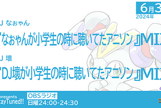 #ステチュン 第218回2024年6月30日放送のセットリスト