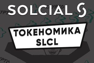 Токеномика нативного токена Solcial — SLCL