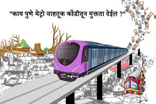 Metro — दुभती गाय की न परवडणारा पांढरा हत्ती?