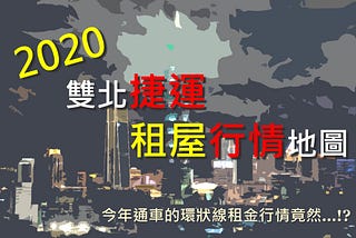 2020雙北捷運租屋行情地圖