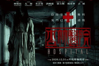 《杏林醫院》▷完整電影版HD(2020)-[Hospital]線上看完整版