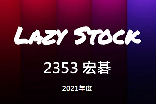 [LazyStock][分析]2353宏碁