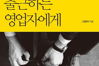 책 <첫 출근하는 영업자에게>