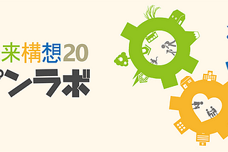 内閣府「地域未来構想20 オープンラボ」、昨年より名刺DX化／YELLtumなどプロジェクト進行中。