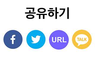 Social 공유 버튼 만들기