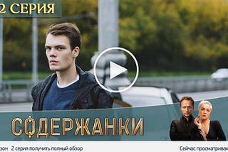 Содержанки 3 сезон 2 серия * сериал 2020 онлайн