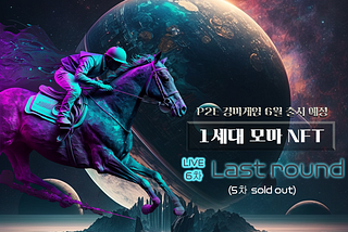 에덴홀스 1세대 모마 NFT 퍼블릭 세일