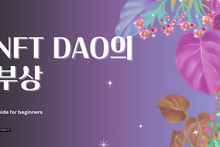 [Research] NFT DAO의 부상