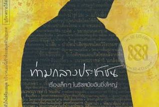 รีวิวหนังสือ ท่ามกลางประชาชน : เรื่องเล็ก ๆ ในรัชสมัยอันยิ่งใหญ่