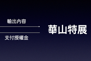 智慧財產權之合規性研究（下） — 實務案例分析與平台注意事項