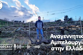 Η Αναγεννητική Αμπελουργία στην Ελλάδα