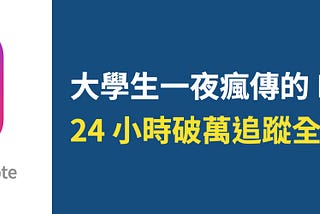 大學生一夜瘋傳的 IG 帳號！24 小時內破萬、3 天破 3 萬追蹤的全記錄