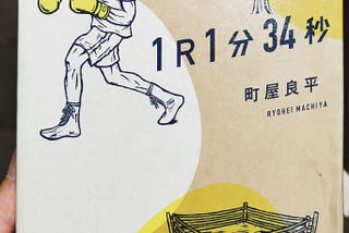 「1R1分34秒」を読んだ