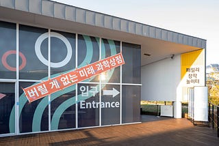 Part 1. Souvenir Shop, No Waste: Reimagining the End of Science Museum Visiting Experience