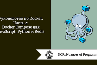 Руководство по Docker, часть 2: Docker Compose для  JavaScript, Python и Redis