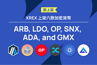 XREX 上架六款加密貨幣：ARB、LDO、OP、SNX、ADA 和 GMX