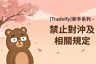 [Tradeify]新手系列 — 禁止對沖及相關規定