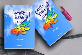 Book Review — Sonali Chiler Dana (সোনালী চিলের ডানা) by Moumita De