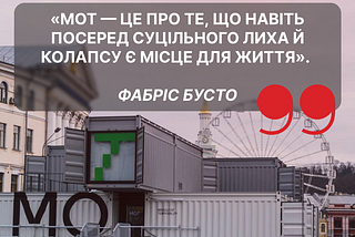 «МОТ — це про те, що навіть посеред суцільного лиха й колапсу є місце для життя»