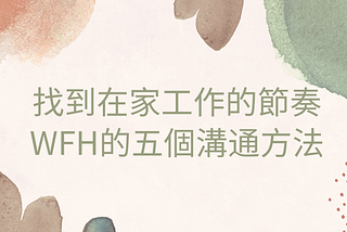 「生活練習」找到在家工作的節奏，WFH的五個溝通方法