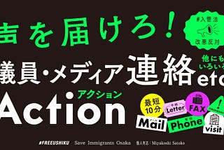 声を届けろ！ 議員・メディア連絡etcアクション