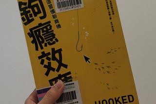 《鉤癮效應》Book Summary & Review