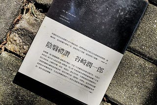 与草稿阅读 / 日本设计美学界的圣经