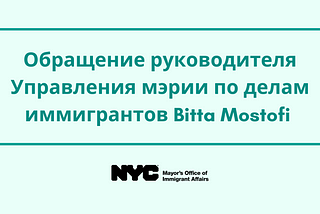 Обращение руководителя Управления мэрии по делам иммигрантов Bitta Mostofi