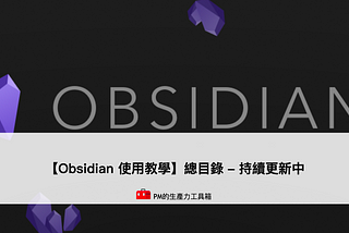 【Obsidian 使用教學】總目錄 — 持續更新中