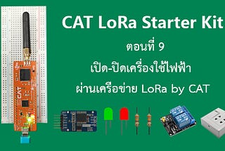 CAT LoRa Starter Kit ตอนที่ 9 เปิด-ปิดควบคุมเครื่องใช้ไฟฟ้า ผ่านเครือข่าย LoRa IoT by CAT