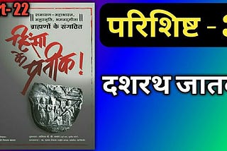 Hinsa ke Prathik (रामायण - महाभारत , मनुस्मृति ,भगवद्गीता) By Pro. Vilas Kharat