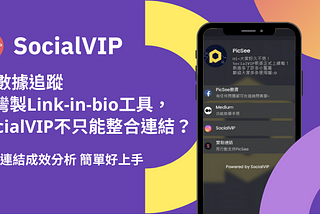 【IG數據追蹤】台灣製Link-in-bio工具，SocialVIP不只能整合連結？